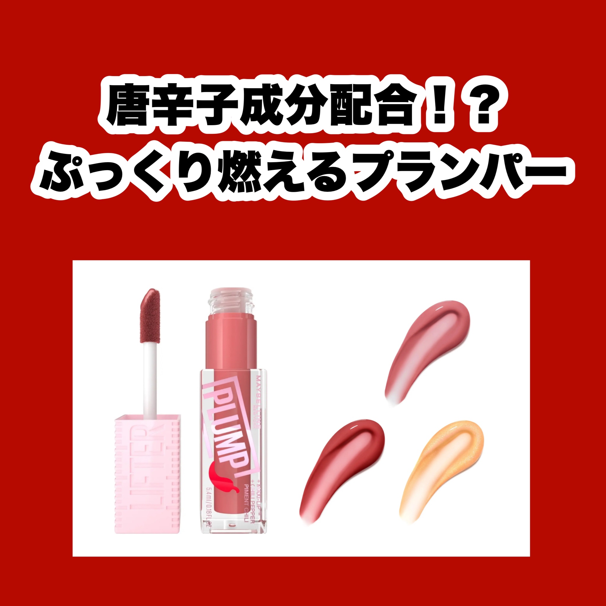 リフタープランプ 006 ホットチリ/MAYBELLINE NEW YORK/リップグロスを使ったクチコミ（1枚目）