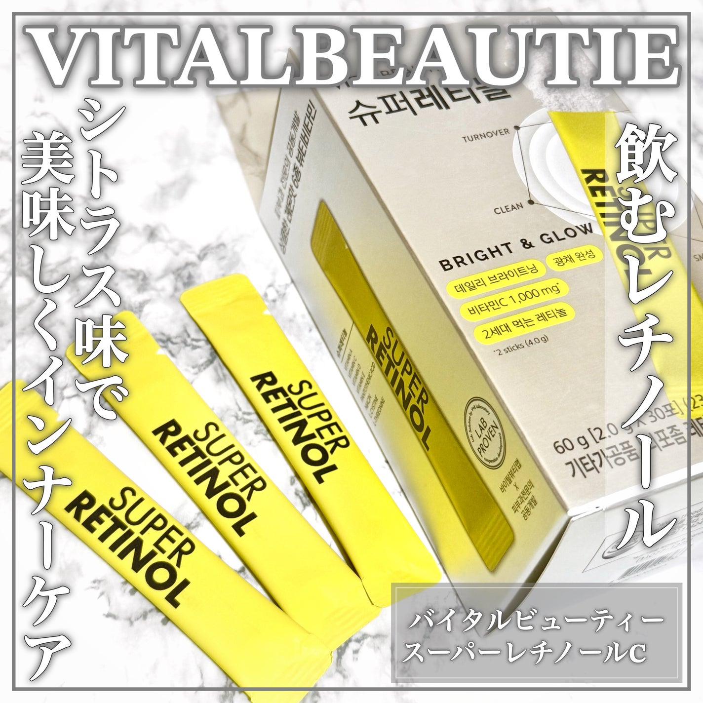 スーパーレチノールC/VITALBEAUTIE/美容サプリメントを使ったクチコミ(1枚目)