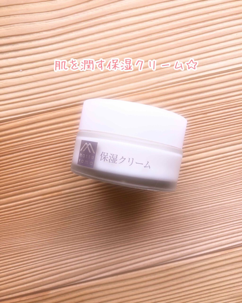 肌をうるおす保湿クリーム/肌をうるおす保湿スキンケア/フェイスクリームを使ったクチコミ(1枚目)