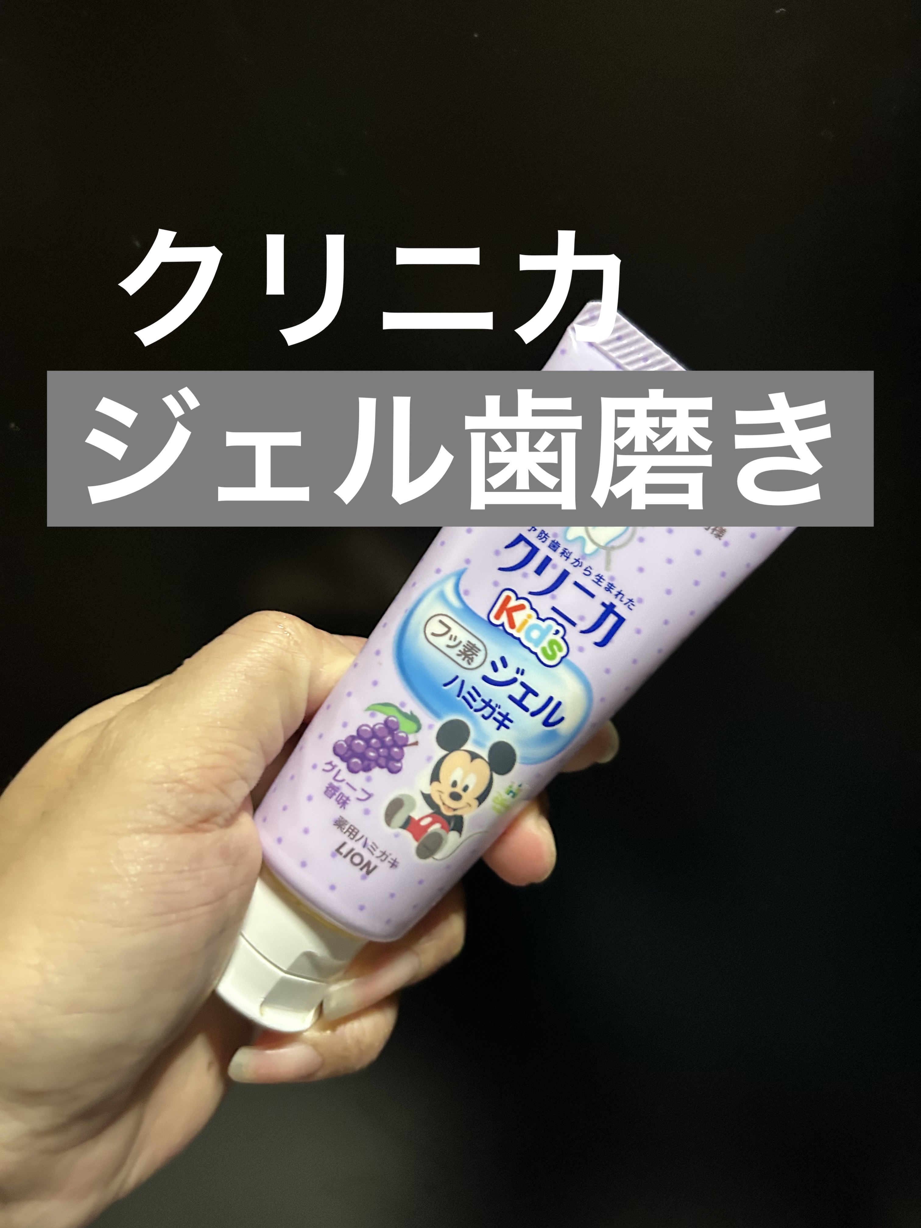 クリニカKid's ジェルハミガキ グレープ/クリニカ/歯磨き粉を使ったクチコミ（1枚目）