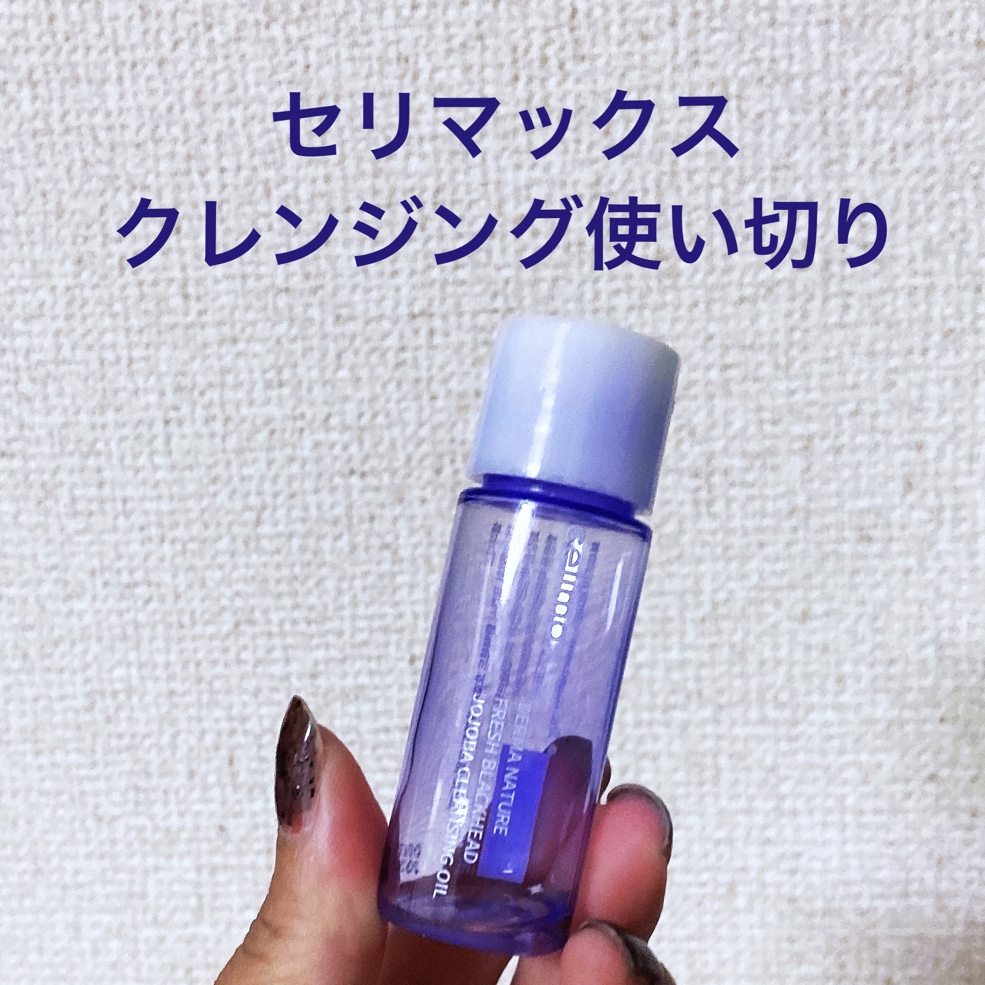 celimax  セリマックス クレンジング オイルのクチコミ「celimax
セリマックス クレンジング オイル

150ml
1500円前後

乳化系！
.....」（1枚目）