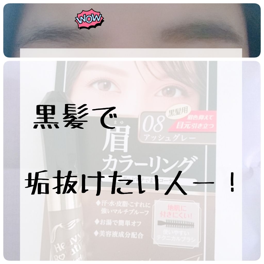 カラーリングアイブロウ/ヘビーローテーション/眉マスカラを使ったクチコミ(1枚目)