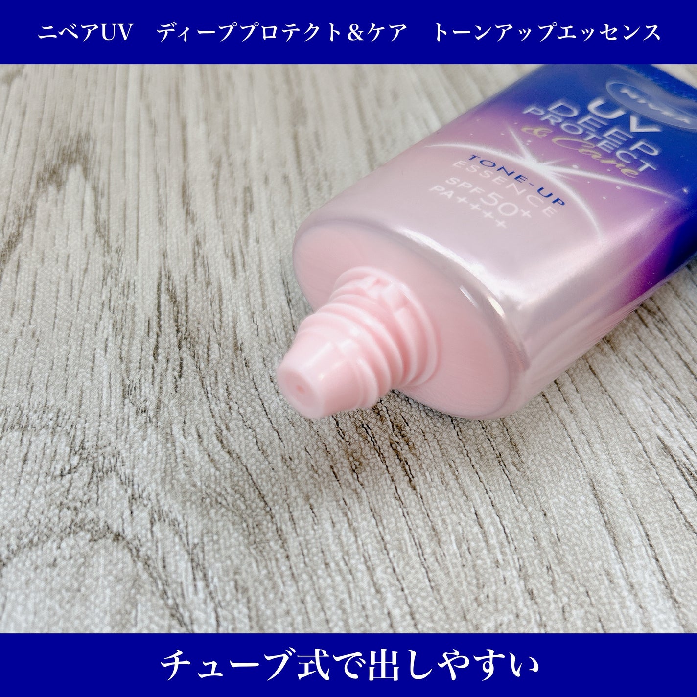 ニベアUV ディープ プロテクト&ケア トーンアップ エッセンス/ニベア/日焼け止めローションを使ったクチコミ(2枚目)