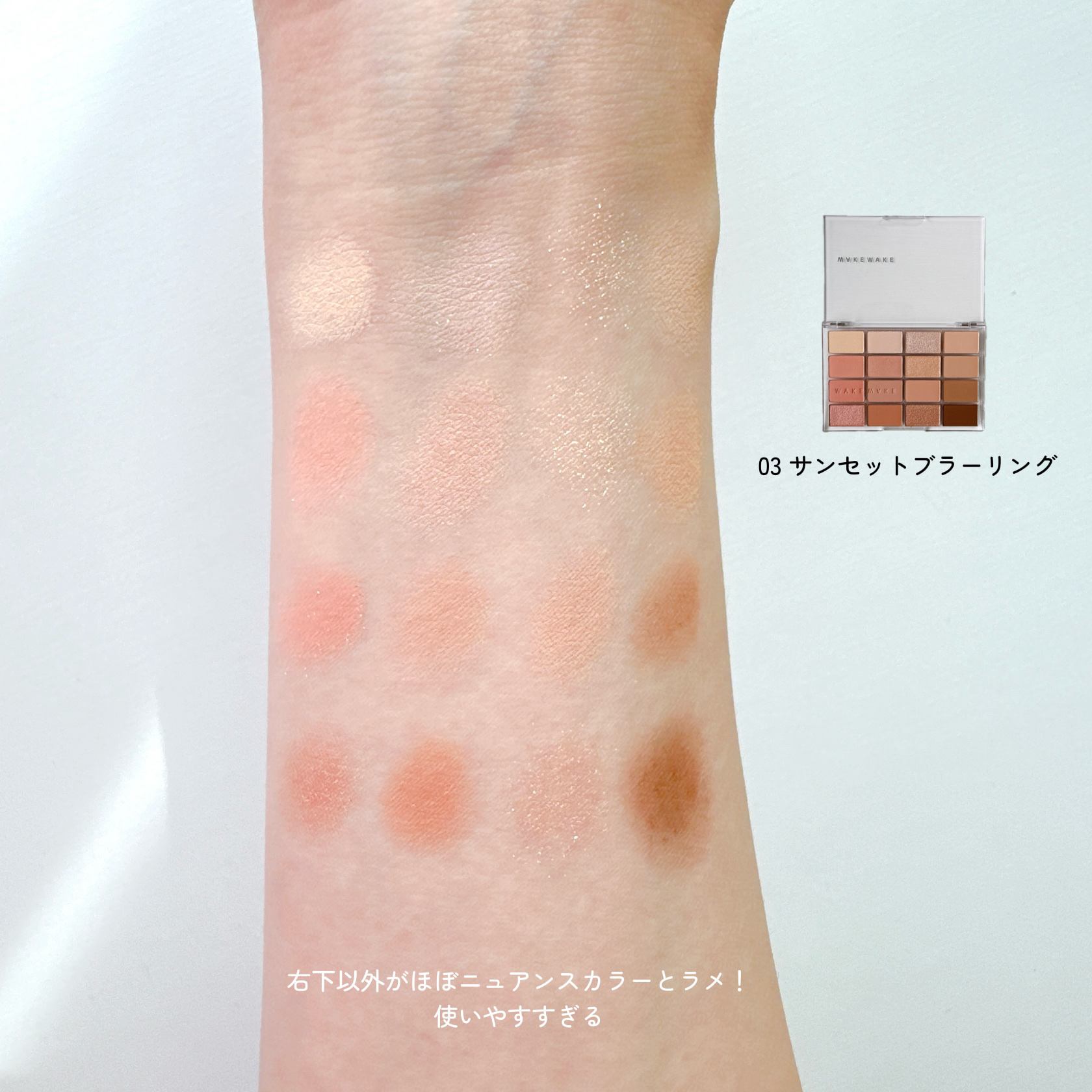 ソフトブラーリングアイパレット 03.サンセットブラーリング/wakemake/アイシャドウパレットを使ったクチコミ（3枚目）
