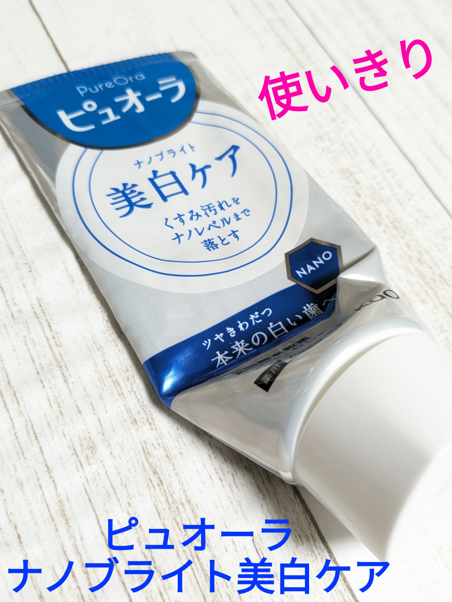 ピュオーラ ナノブライト美白ケア/ピュオーラ/歯磨き粉を使ったクチコミ（1枚目）