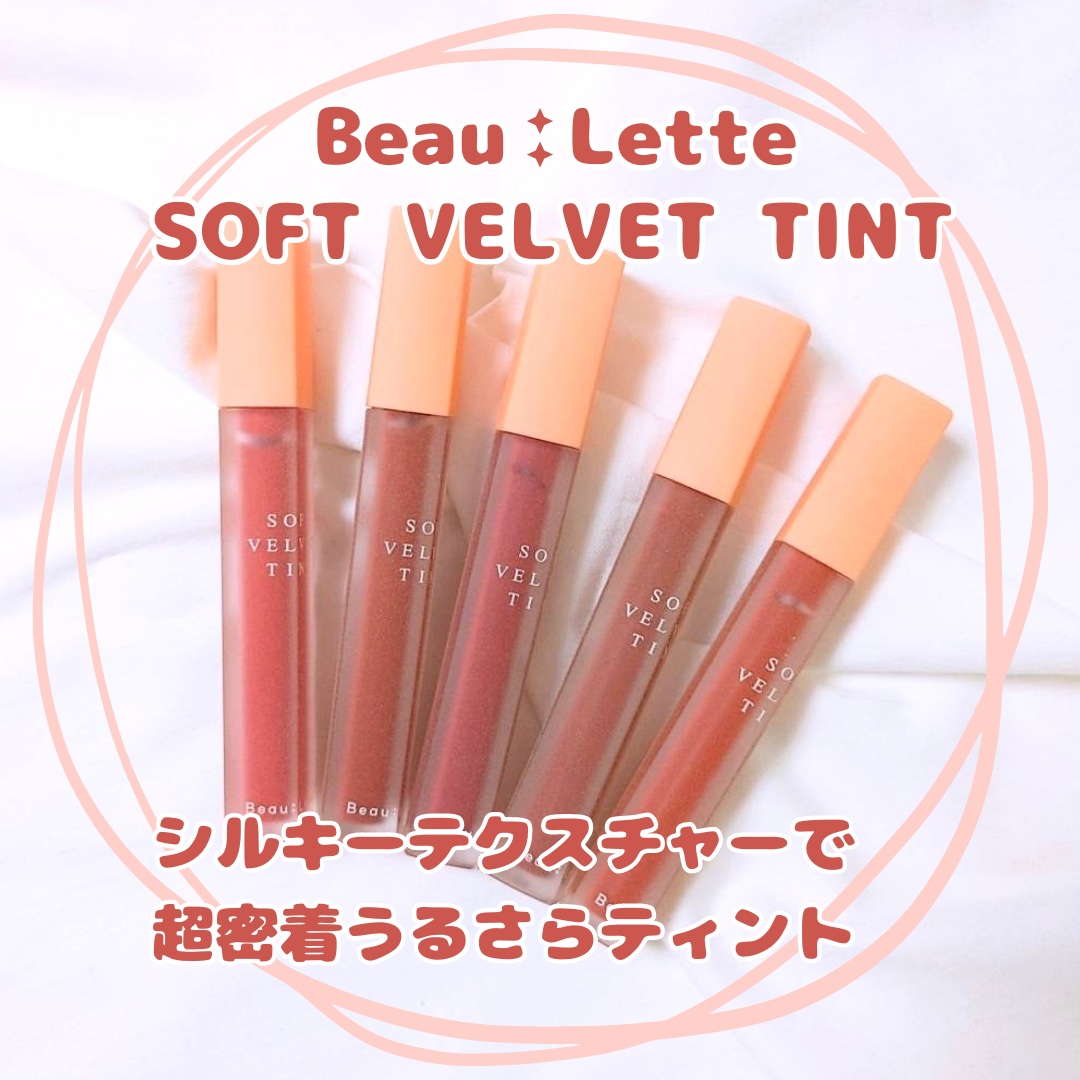 ソフトベルベットティント/Beaulette/リップティントを使ったクチコミ（1枚目）