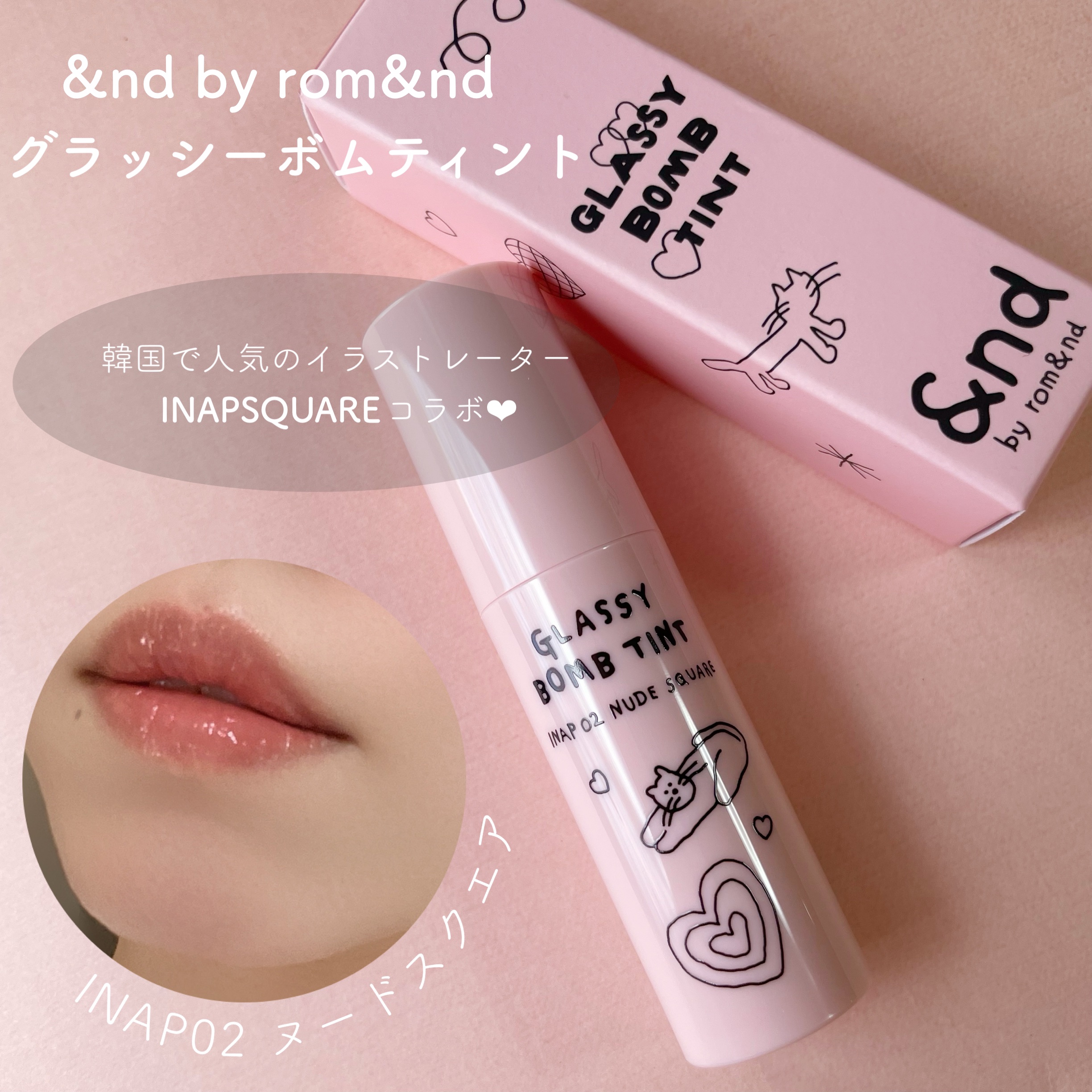 アンドバイロムアンド　グラッシーボムティント/&nd by rom&nd/リップティントを使ったクチコミ（1枚目）