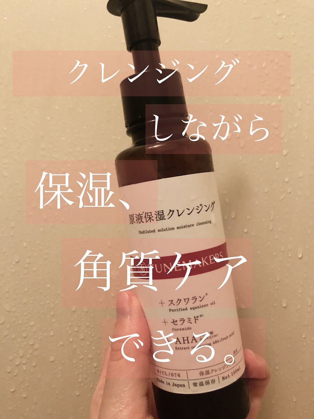 原液保湿クレンジング/TUNEMAKERS/オイルクレンジングを使ったクチコミ（1枚目）