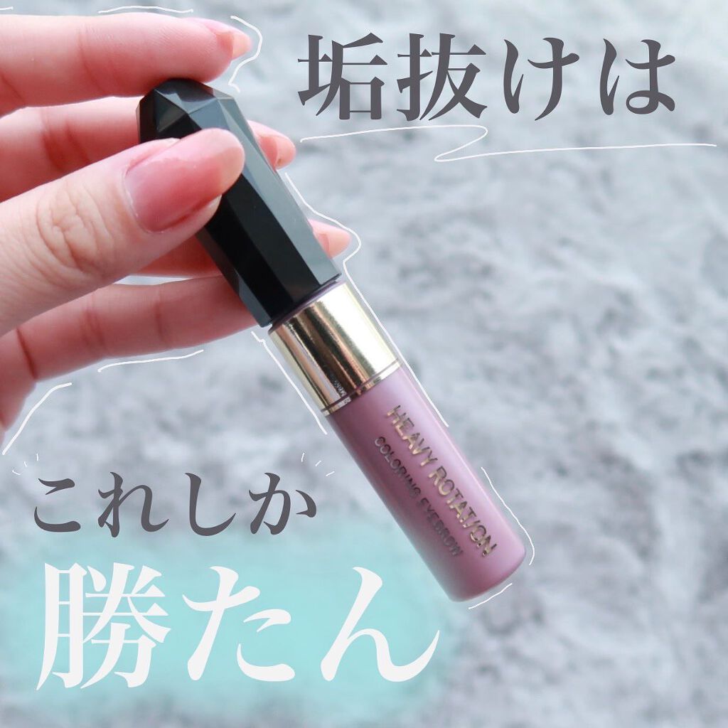 カラーリングアイブロウ/ヘビーローテーション/眉マスカラを使ったクチコミ(1枚目)