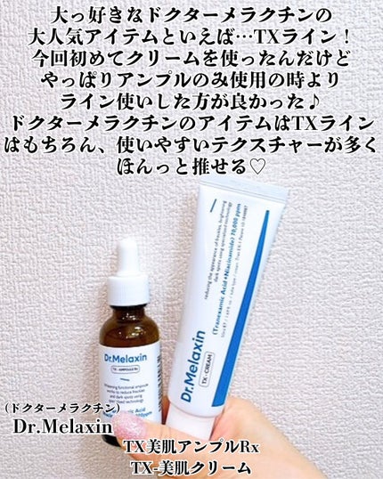 TX-Cream/Dr.Melaxin/フェイスクリームを使ったクチコミ(2枚目)