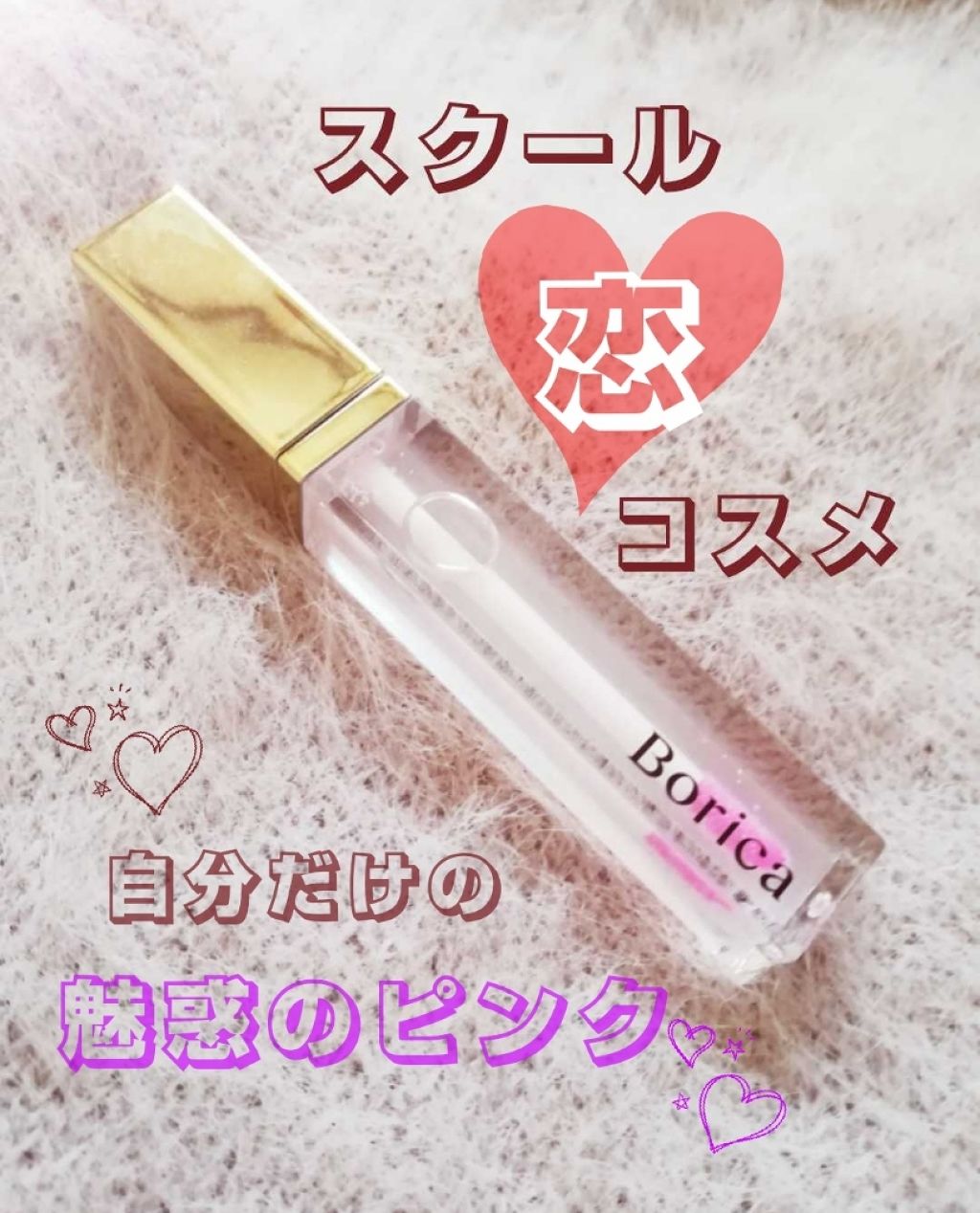 リッププランパー ピンクリッチ/Borica/リップグロスを使ったクチコミ（1枚目）