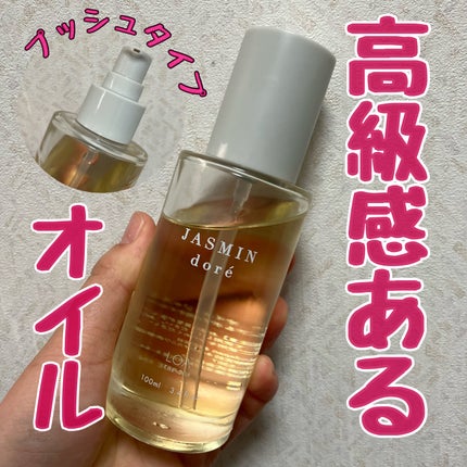 LOA The Oil JASMIN doré/LOA The Oil/ボディオイルを使ったクチコミ(1枚目)