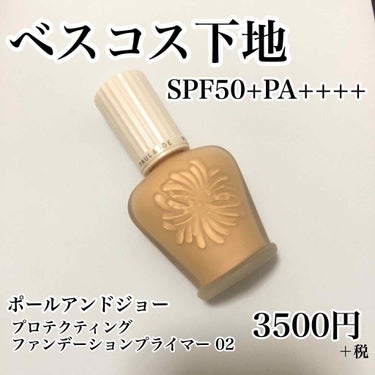 ポールアンドジョー プロテクティングファンデーションプライマー 02 3500円＋税

初めて自分で買ったデパコス！
大人気ポールアンドジョーの下地です。

カバー力がちょっと欲しかったのでこれをチョイ