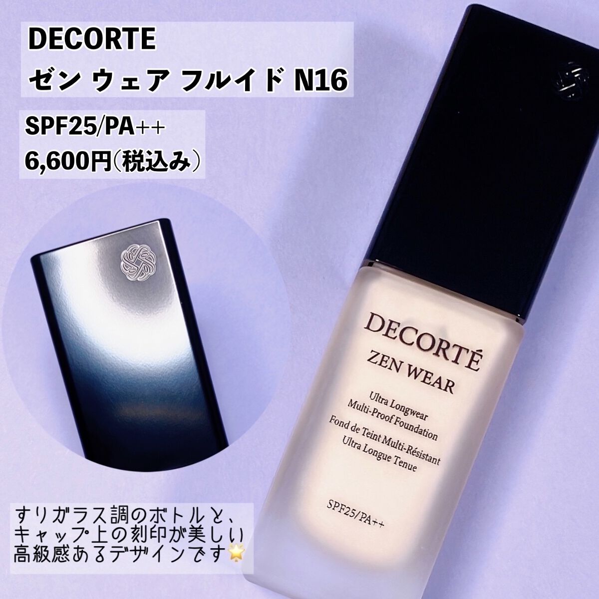 ゼン ウェア フルイド/DECORTÉ/リキッドファンデーションを使ったクチコミ（2枚目）