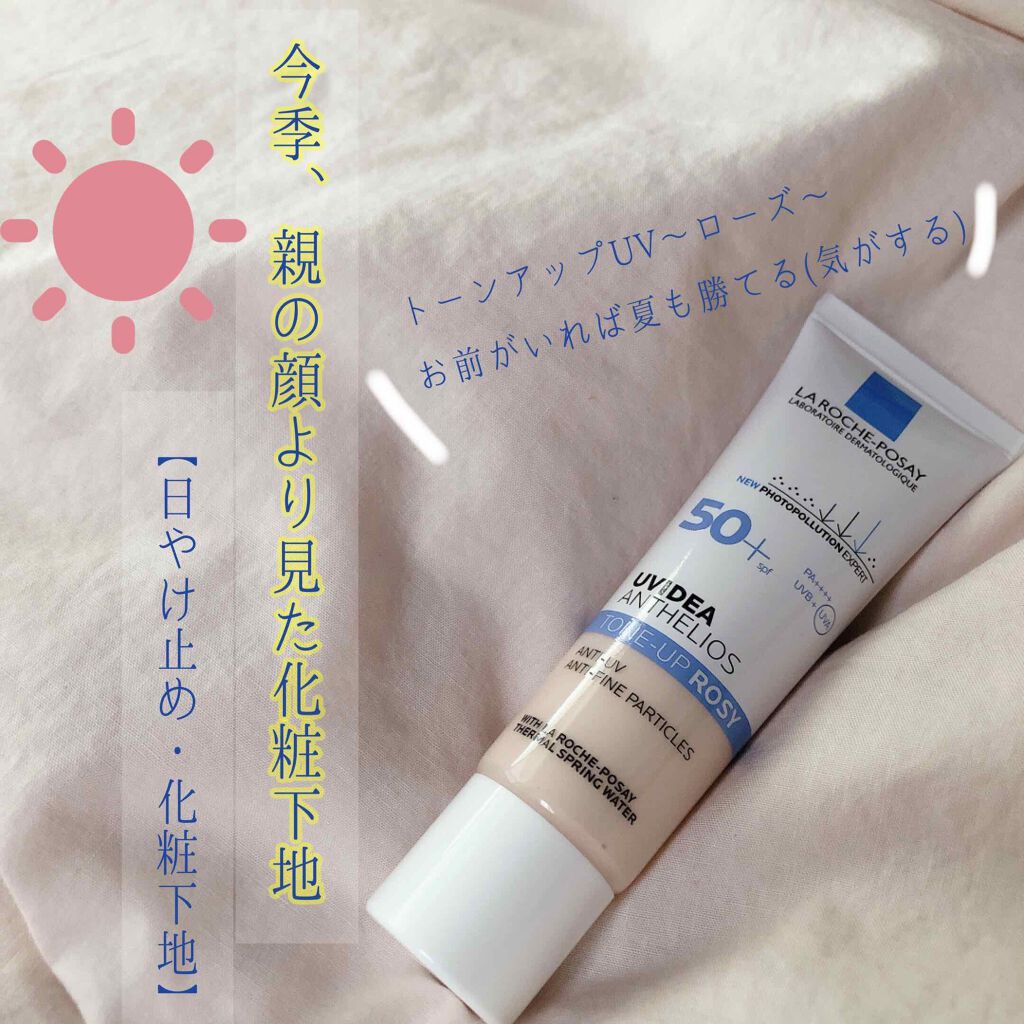 UVイデア XL プロテクショントーンアップ ローズ/ラ ロッシュ ポゼ/日焼け止めクリームを使ったクチコミ（1枚目）