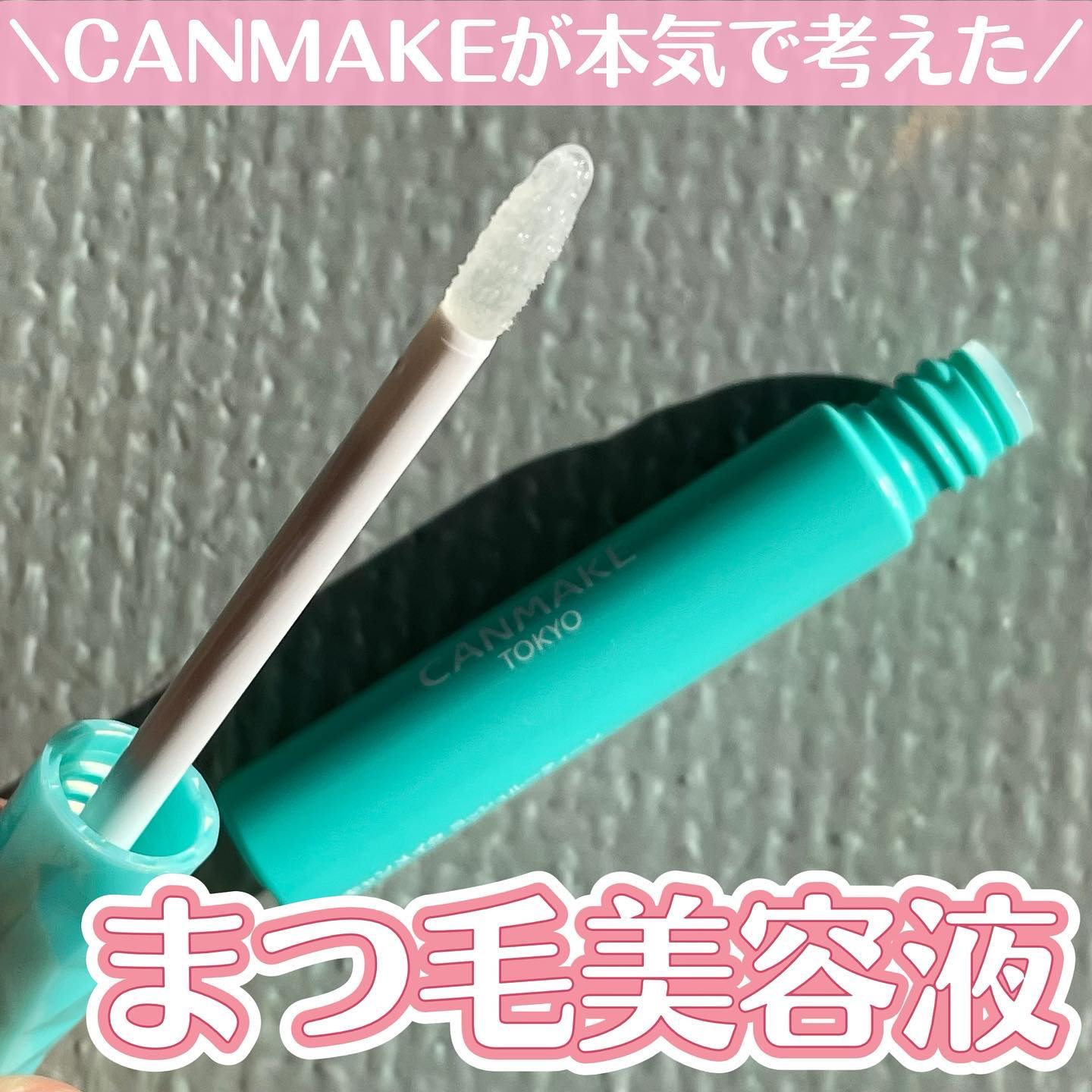 ラッシュルーティーン/キャンメイク/まつげ美容液を使ったクチコミ（1枚目）