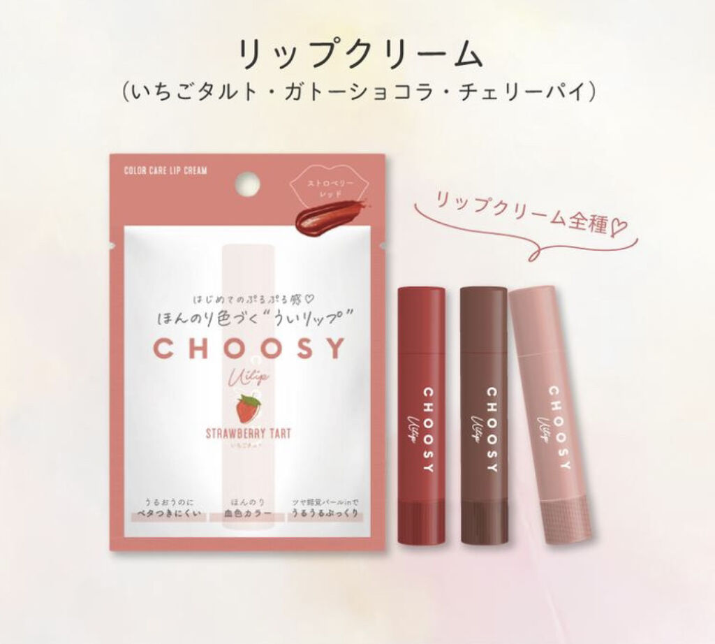 ういリップ(カラーケアリップクリーム)/CHOOSY/リップクリームを使ったクチコミ（1枚目）