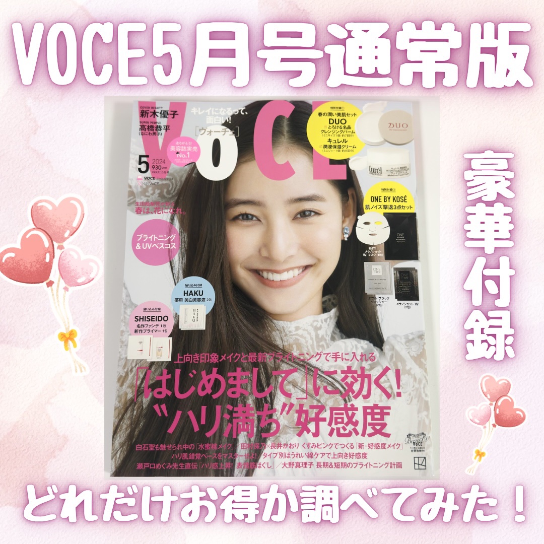 VoCE (ヴォーチェ) VOCE 2024年5月号のクチコミ「VOCE5月号　《通常版》
DUO&キュレルの
「春の潤い美肌セット」と
ONE BY KOS.....」（1枚目）