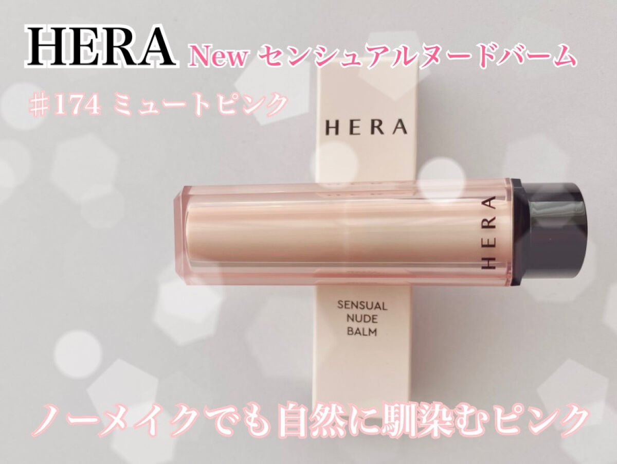 センシュアル ヌードバーム/HERA/リップバームを使ったクチコミ（1枚目）