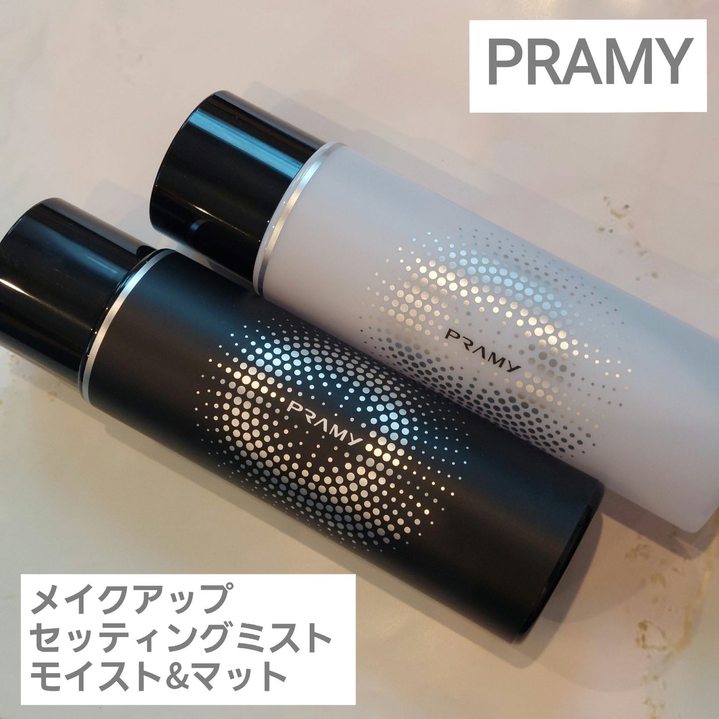 PRAMY メイクアップセッティングミスト マットタイプ/PRAMY/フィックスミストを使ったクチコミ(1枚目)