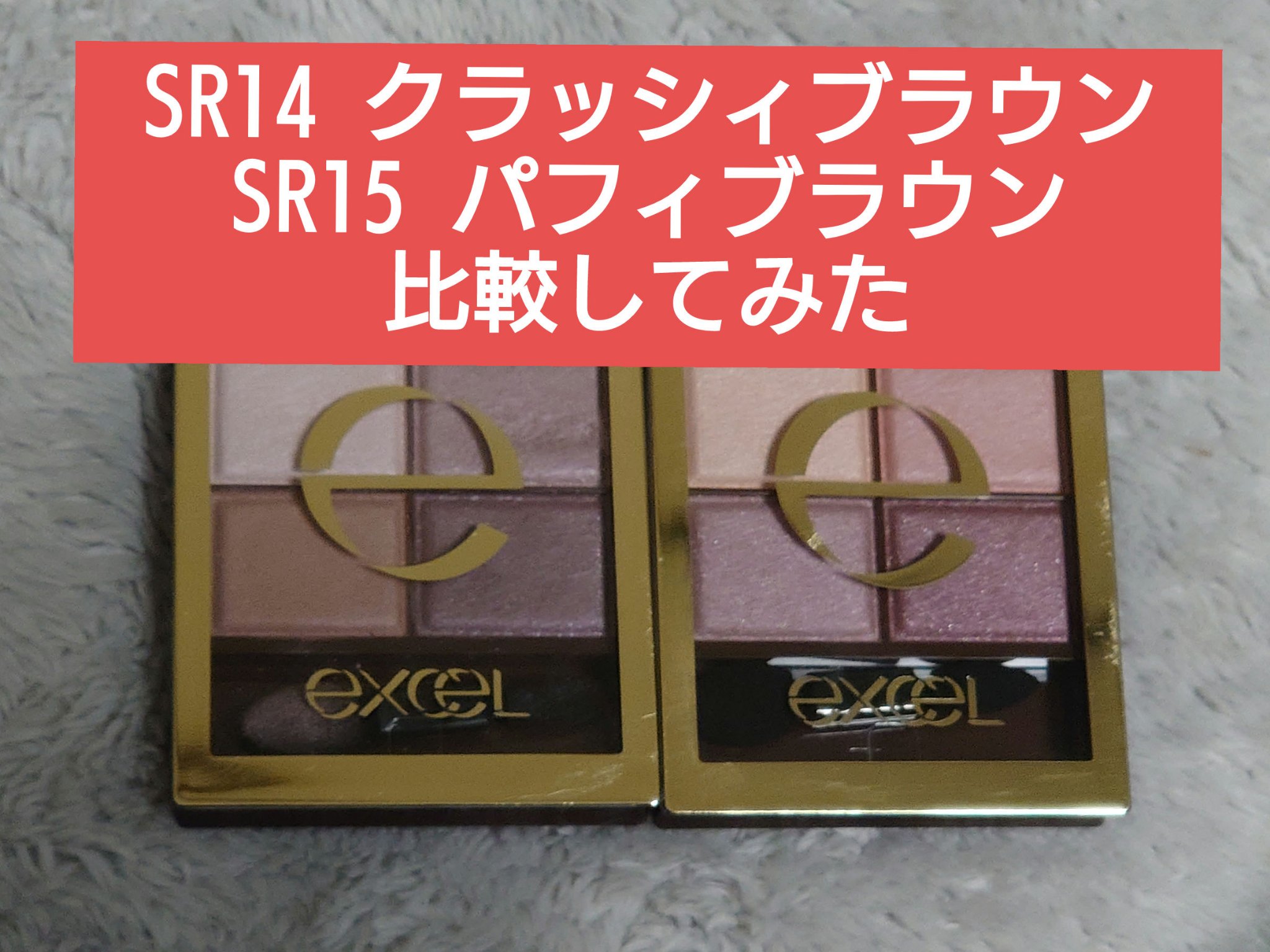 スキニーリッチシャドウ/excel/アイシャドウパレットを使ったクチコミ（1枚目）