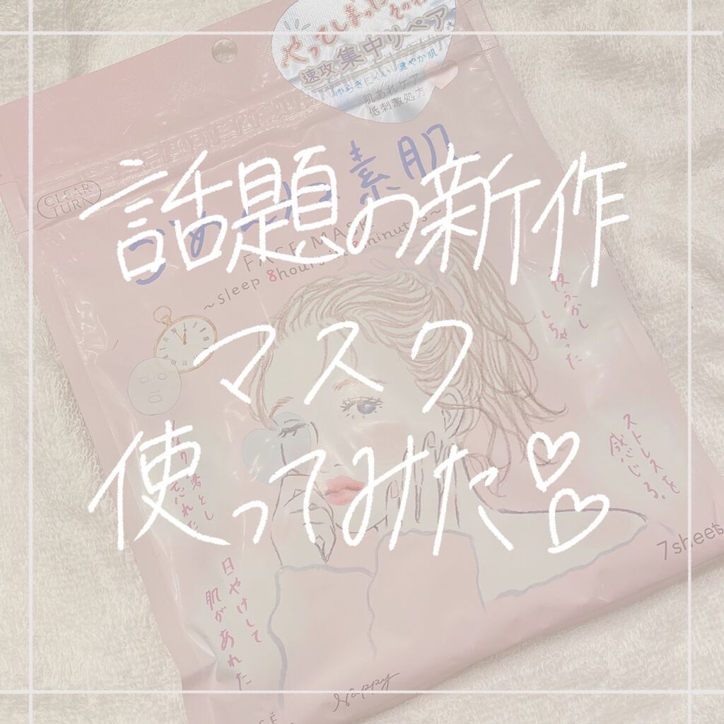 ごめんね素肌マスク/クリアターン/シートマスク・パックを使ったクチコミ(1枚目)
