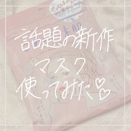 ごめんね素肌マスク/クリアターン/シートマスク・パックを使ったクチコミ(1枚目)