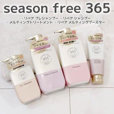 リペア プレシャンプー/season free 365/シャンプー・コンディショナーを使ったクチコミ（2枚目）