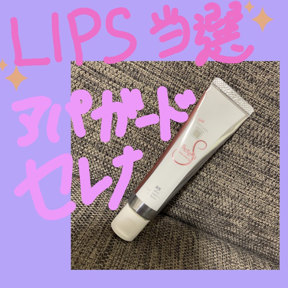 アパガードセレナ/アパガード/歯磨き粉を使ったクチコミ（1枚目）