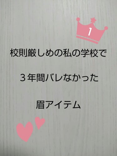 絶対バレたくない眉毛を作りたい！
✨✨そんな方必見✨✨

今回ご紹介するのは、セザンヌの繰り出しブラシ付きアイブロウです。

スクールメイクってバレちゃいけないんだけど、控えめにしすぎるとほぼすっぴんと変わらなかったり…、やり過ぎてもバレちゃうし…で加減が難しいですよね。😰

そんなお悩みを抱えた方に見ていただきたい！今回は眉に絞って紹介していきます。


このペンシル卒業するまでずっと使ってたけど、一度もバレなかった！神アイテム✨

芯はちょっと太めの楕円型で、細かいところを書くのには向いてないけど、太いから、時間のない朝にもすぐ書けちゃう。芯は柔らかめだから、全然力を入れなくても発色するから、ふんわりした仕上がりに。

それと、私が推したいのは、この色味！
マジで本当に自眉の色にぴったりなの。バレちゃいけないから、眉マスカラはできないじゃん、だけど、このペンシルは本当に馴染むからえ？眉毛書いてるの？ってくらい本当に馴染む(語彙力消失)
付属のブラシでボカしたらもう完璧✌️

それでこの値段は神だよね。学生にはありがたすぎる✨

スクールメイクでアイブロウに悩んでる方、ぜひ試してみて下さい。

✼••┈┈••✼••┈┈••✼••┈┈••✼••┈┈••✼
セザンヌ
繰り出しブラシ付きアイブロウ
                                                                 638円
✼••┈┈••✼••┈┈••✼••┈┈••✼••┈┈••✼の画像 その0