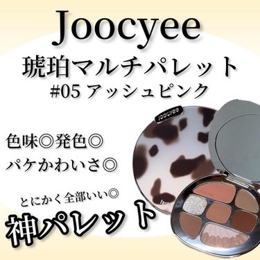 琥珀マルチパレット 05 アッシュピンク/Joocyee/アイシャドウパレットを使ったクチコミ（1枚目）