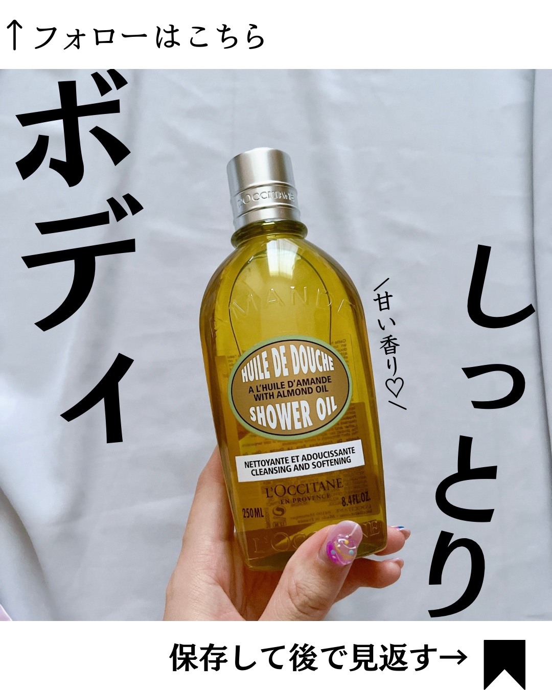 アーモンド モイスチャライジングシャワーオイル/L'OCCITANE/ボディソープを使ったクチコミ（1枚目）