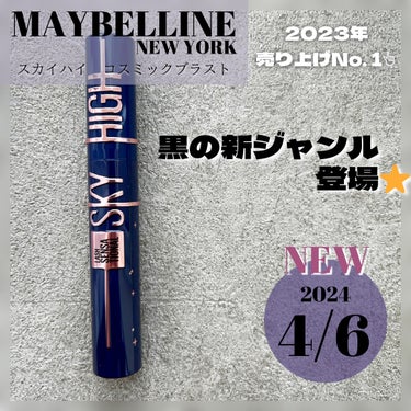 スカイハイ コスミックブラスト/MAYBELLINE NEW YORK/マスカラを使ったクチコミ（1枚目）