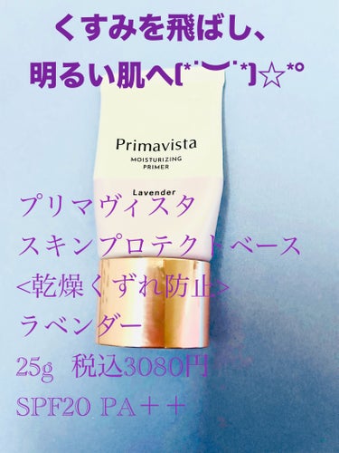 プリマヴィスタ スキンプロテクトベース<乾燥くずれ防止>/プリマヴィスタ/化粧下地を使ったクチコミ（6枚目）