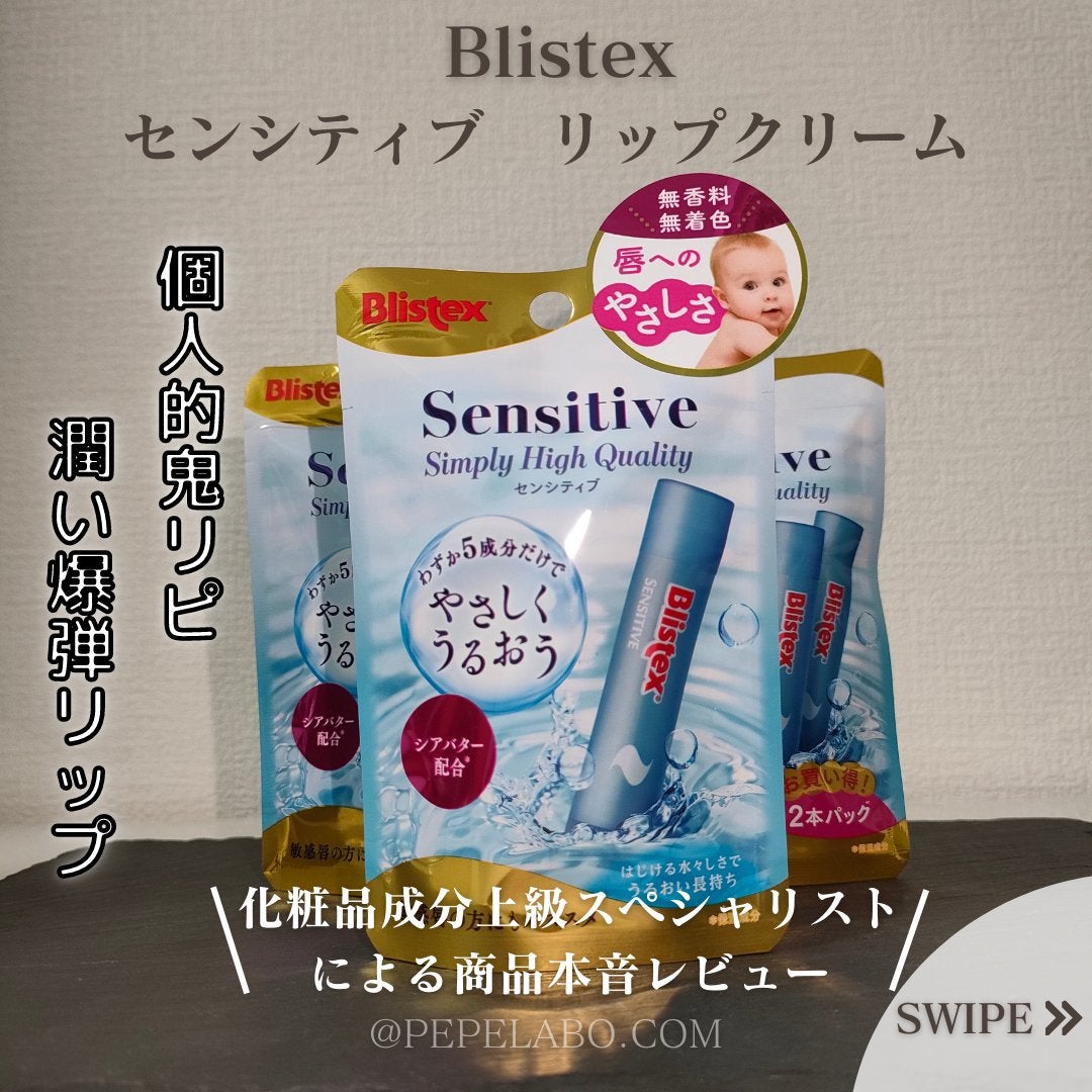 センシティブ/Blistex/リップクリームを使ったクチコミ(1枚目)