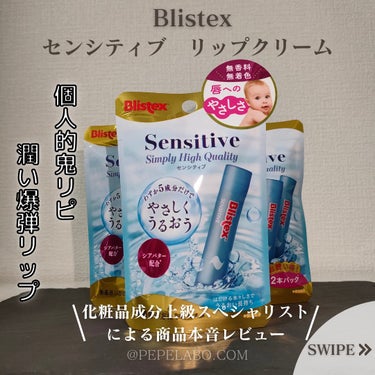 Blistex センシティブのクチコミ「今回は、
個人的鬼リピ商品 Blistex『センシティブ　リップクリーム』について男性目線で紹.....」（1枚目）