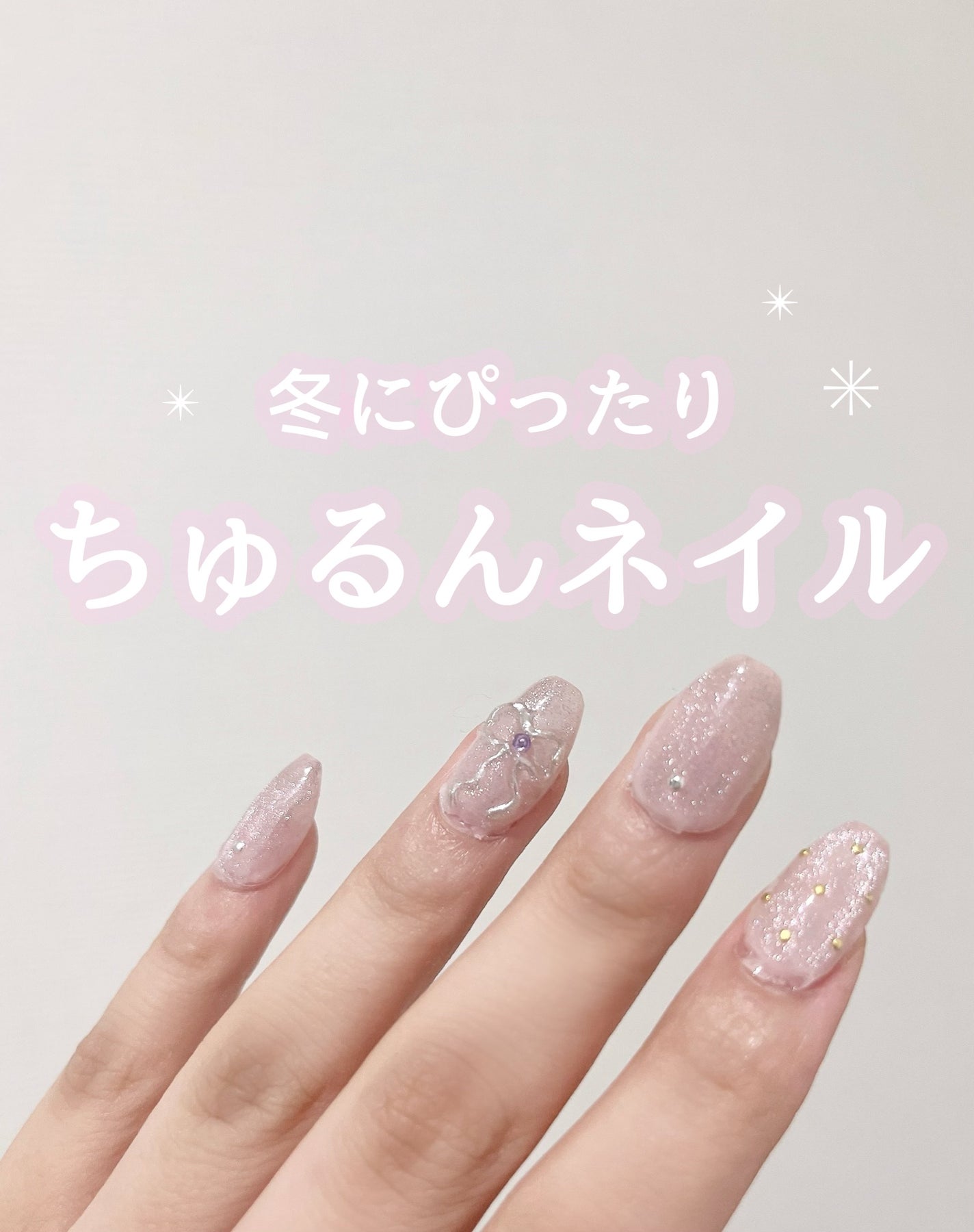 ちゅるんネイルのネイルデザイン | ジェルネイル|セリア -【冬 ちゅるんネイルのネイルデザイン | ジェルネイル|セリア -【冬