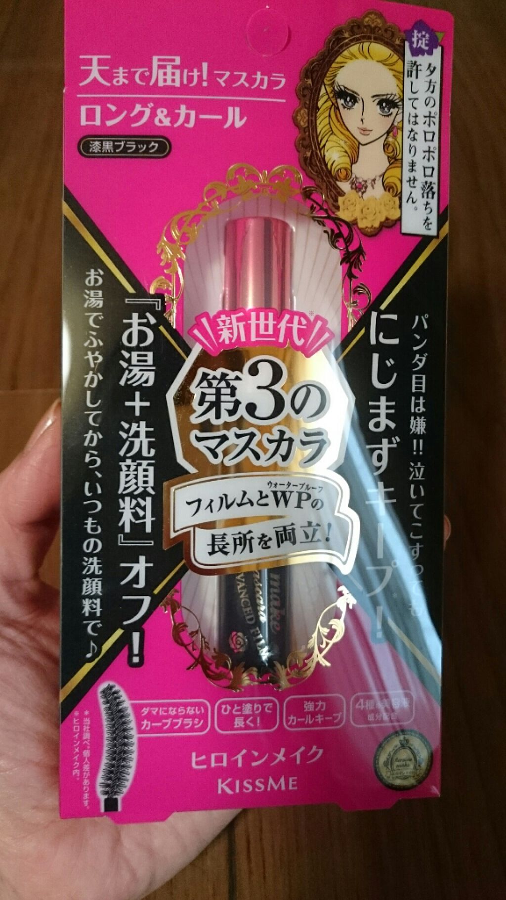 ロング&カールマスカラ アドバンストフィルム/ヒロインメイク/マスカラを使ったクチコミ(1枚目)