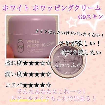 WHITE WHIPPING CREAM(ウユクリーム) ホワイト/G9SKIN/化粧下地を使ったクチコミ(1枚目)