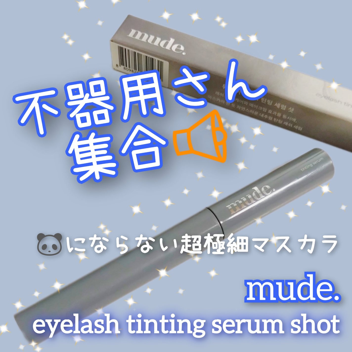 アイラッシュティンティングセラムショット/mude./その他スキンケアを使ったクチコミ(1枚目)