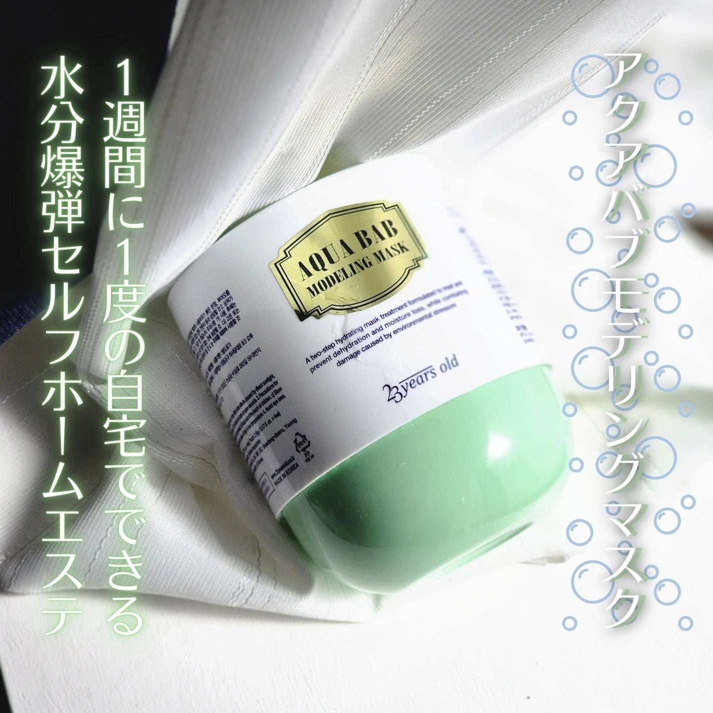 アクアバムモデリングマスク/23years old/洗い流すパック・マスクを使ったクチコミ(1枚目)
