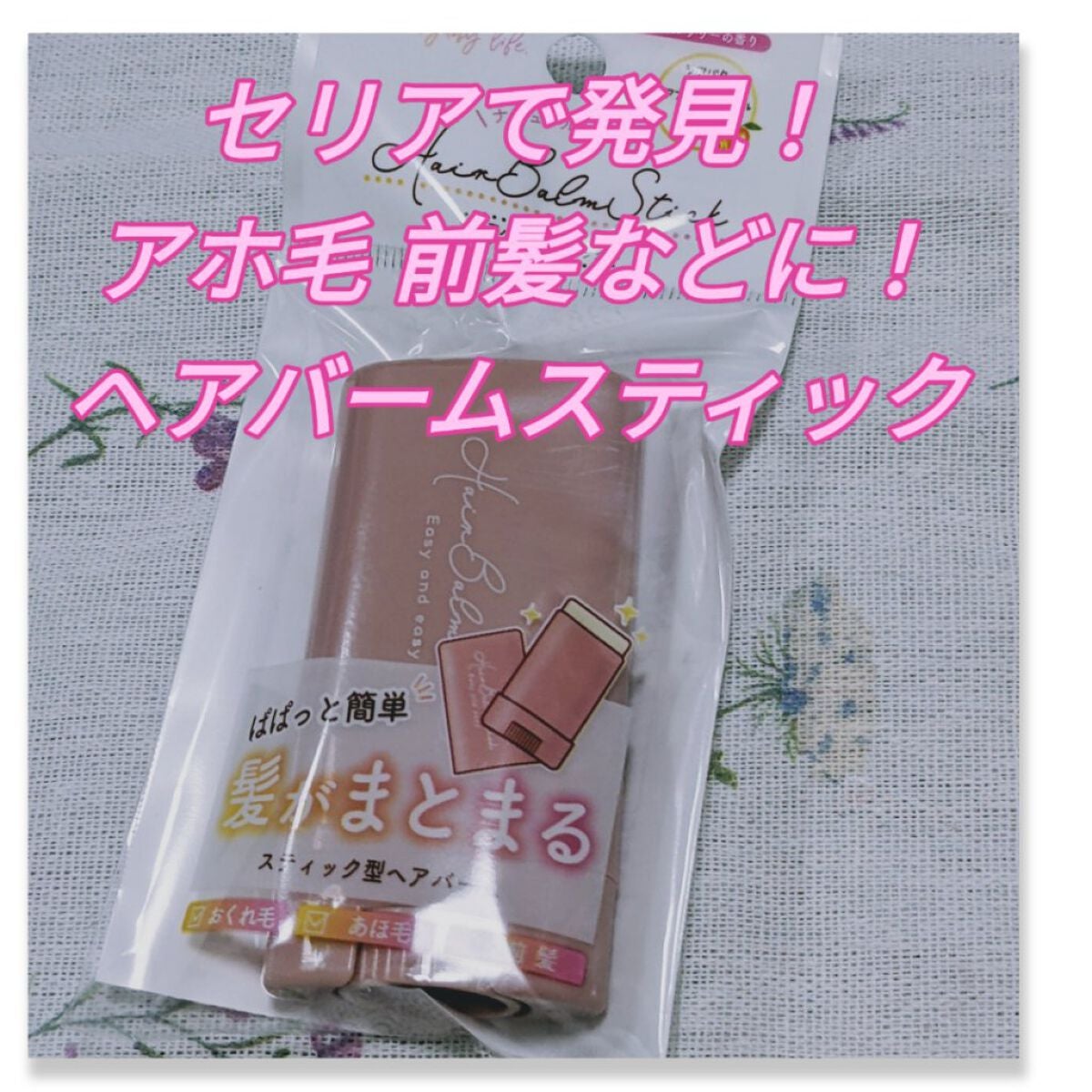 スティック型ヘアバーム/セリア/ヘアバームを使ったクチコミ(1枚目)