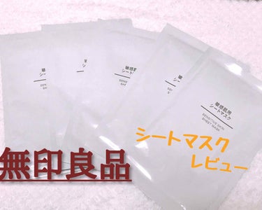 無印良品 敏感肌用シートマスクのクチコミ「無印良品の敏感肌用シートマスク！
5枚入り950円がなんと！【50%OFF】だったので、買って.....」（1枚目）