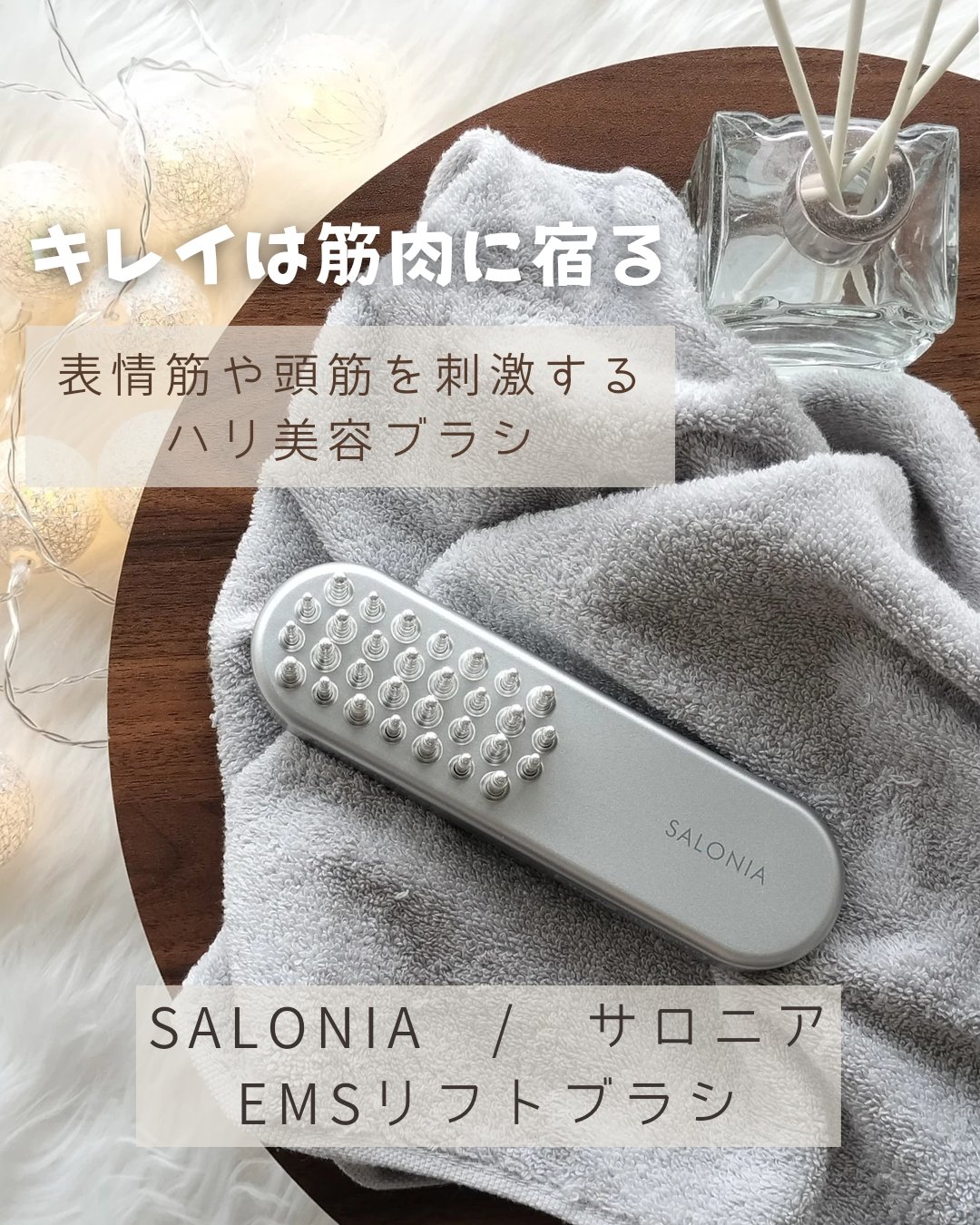EMSリフトブラシ/SALONIA/ボディケア美容家電を使ったクチコミ（1枚目）