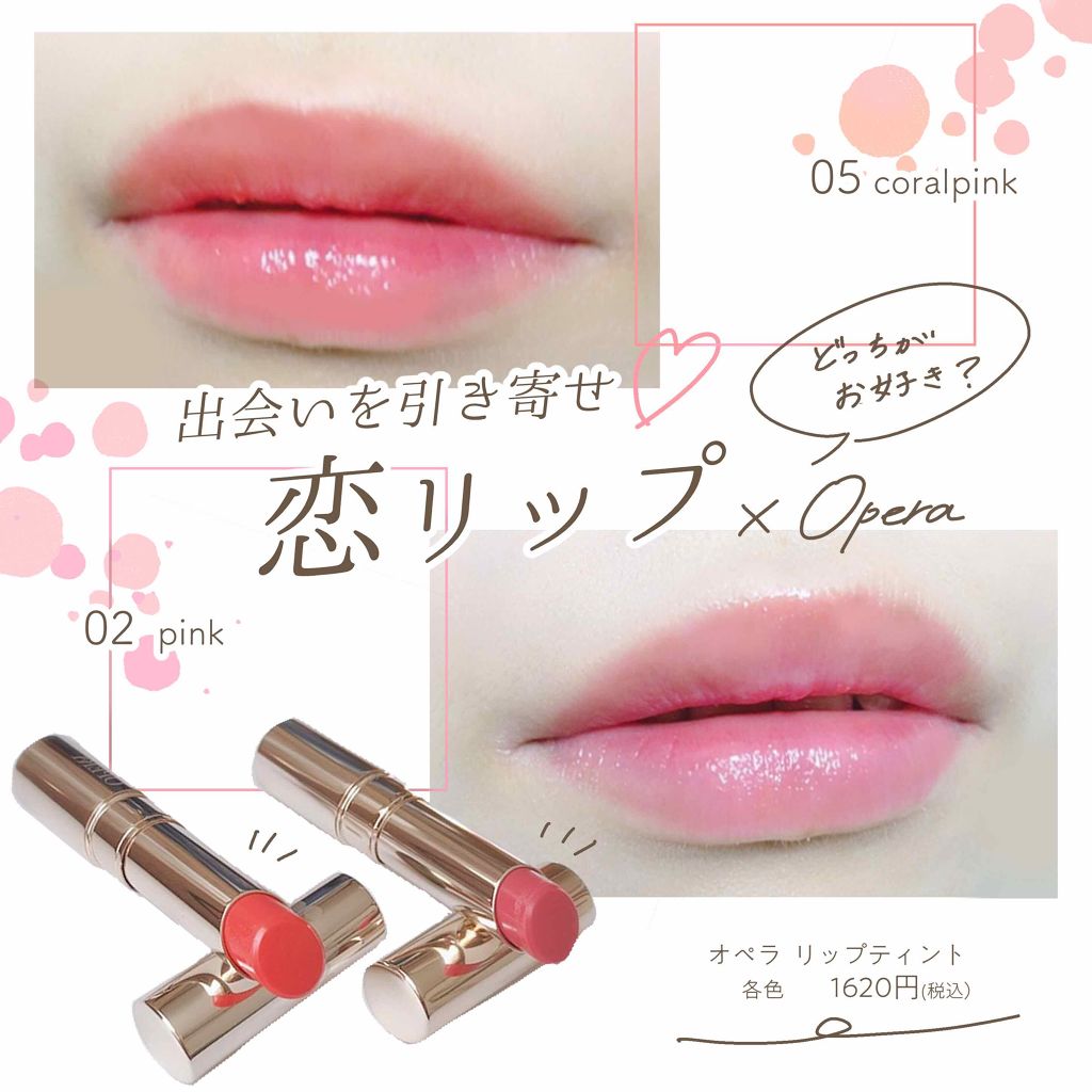 オペラ リップティント N/OPERA/リップティント by すみ