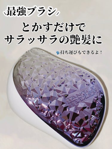 コンパクトスタイラー ジェムロックライラック/TANGLE TEEZER/ヘアブラシを使ったクチコミ（1枚目）