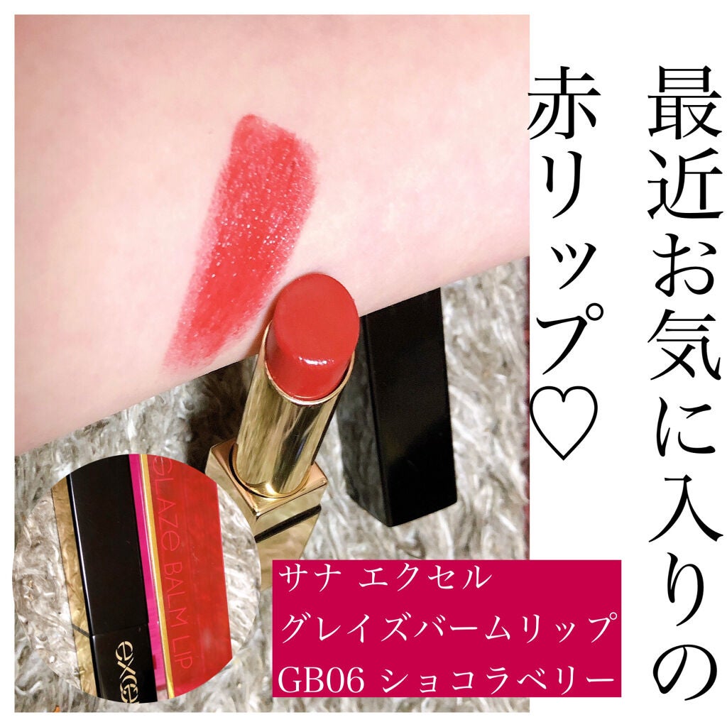 グレイズバームリップ/excel/口紅を使ったクチコミ(1枚目)