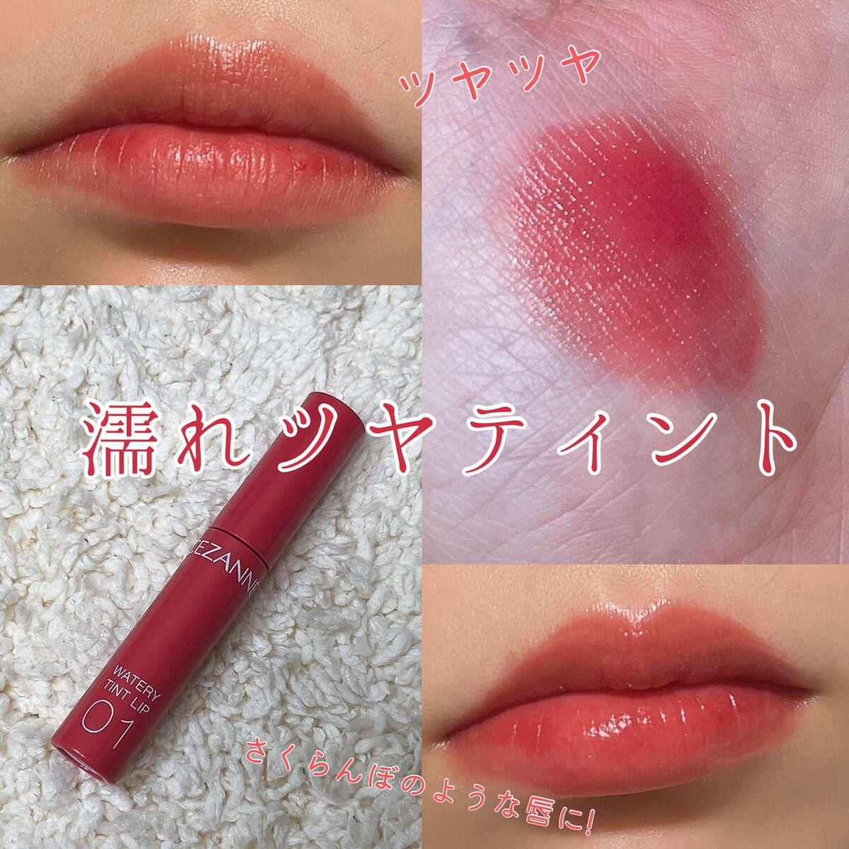 ウォータリーティントリップ/CEZANNE/リップティントを使ったクチコミ(1枚目)