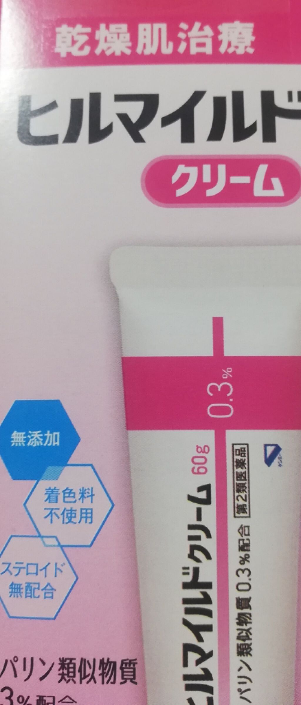 ヒルマイルドクリーム(医薬品)/健栄製薬/その他を使ったクチコミ(1枚目)