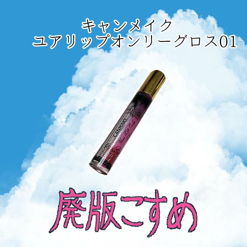 ユアリップオンリーグロス/キャンメイク/リップグロスを使ったクチコミ(2枚目)